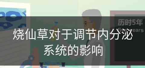 烧仙草对于调节内分泌系统的影响